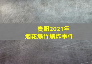 贵阳2021年烟花爆竹爆炸事件