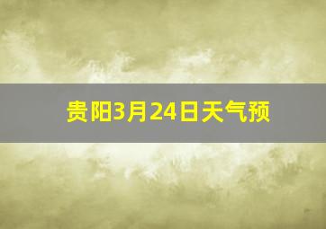 贵阳3月24日天气预