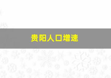 贵阳人口增速