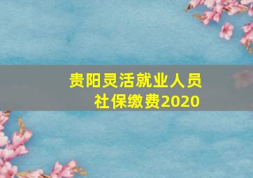 贵阳灵活就业人员社保缴费2020