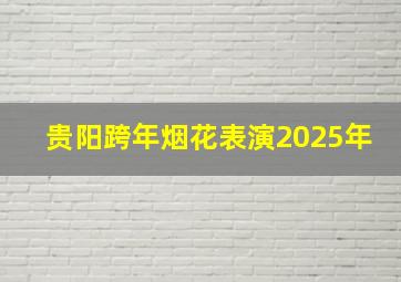 贵阳跨年烟花表演2025年