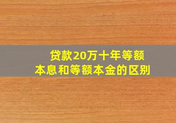 贷款20万十年等额本息和等额本金的区别