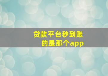 贷款平台秒到账的是那个app