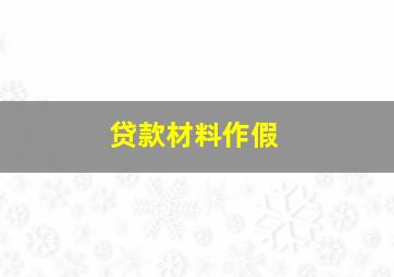 贷款材料作假