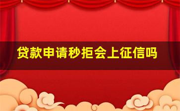 贷款申请秒拒会上征信吗