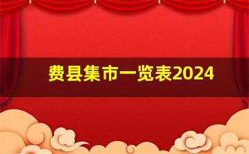 费县集市一览表2024