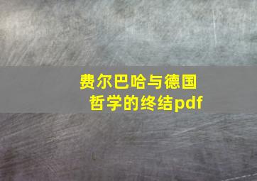 费尔巴哈与德国哲学的终结pdf