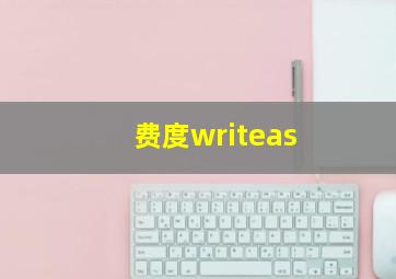 费度writeas