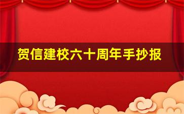 贺信建校六十周年手抄报