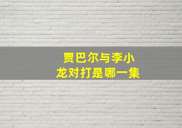 贾巴尔与李小龙对打是哪一集