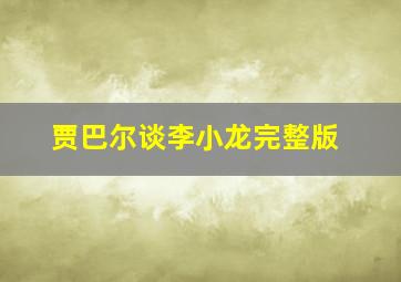 贾巴尔谈李小龙完整版