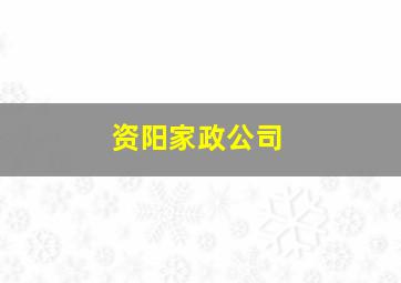 资阳家政公司