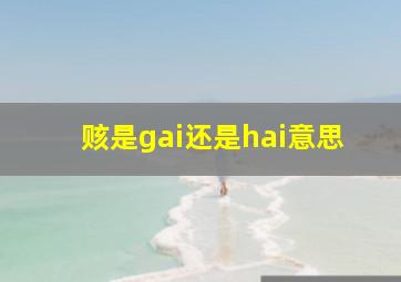 赅是gai还是hai意思