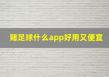 赌足球什么app好用又便宜