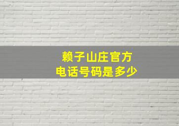 赖子山庄官方电话号码是多少