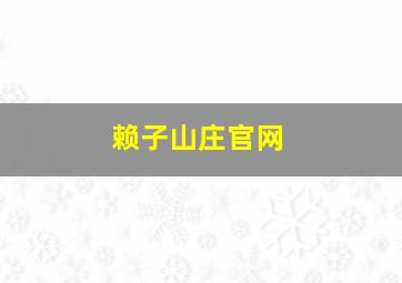 赖子山庄官网