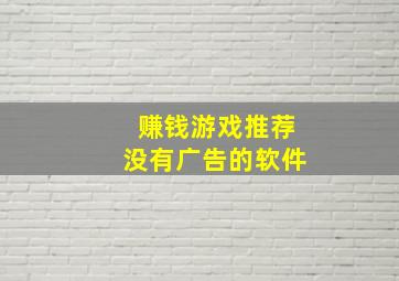 赚钱游戏推荐没有广告的软件