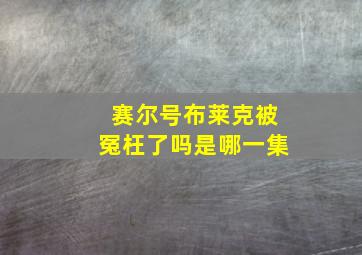 赛尔号布莱克被冤枉了吗是哪一集