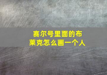 赛尔号里面的布莱克怎么画一个人