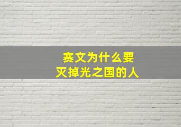 赛文为什么要灭掉光之国的人