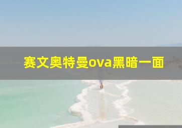 赛文奥特曼ova黑暗一面