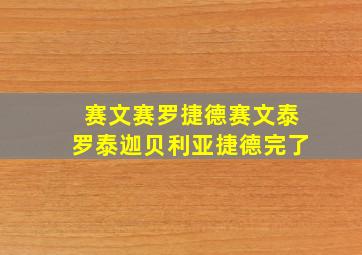 赛文赛罗捷德赛文泰罗泰迦贝利亚捷德完了