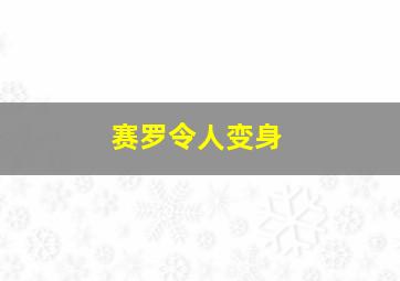 赛罗令人变身