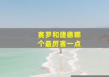 赛罗和捷德哪个最厉害一点