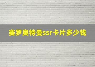 赛罗奥特曼ssr卡片多少钱