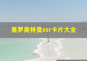 赛罗奥特曼ssr卡片大全