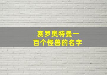 赛罗奥特曼一百个怪兽的名字