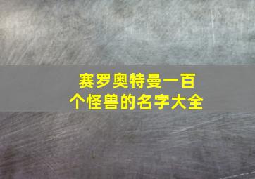 赛罗奥特曼一百个怪兽的名字大全