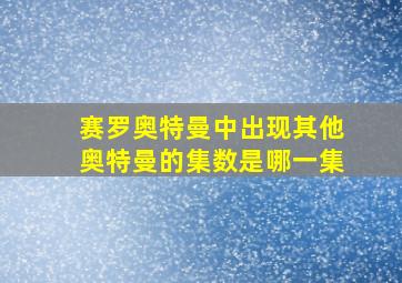 赛罗奥特曼中出现其他奥特曼的集数是哪一集