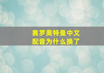 赛罗奥特曼中文配音为什么换了