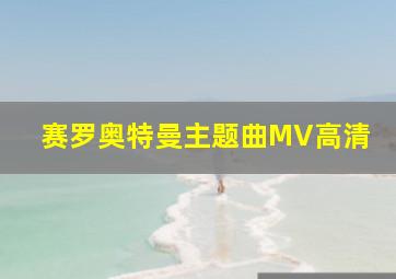 赛罗奥特曼主题曲MV高清