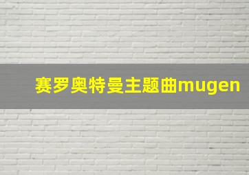 赛罗奥特曼主题曲mugen