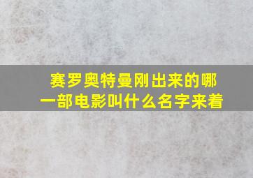 赛罗奥特曼刚出来的哪一部电影叫什么名字来着