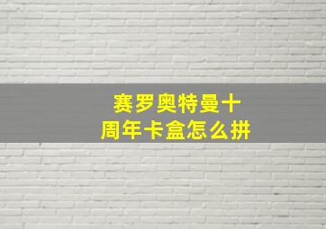 赛罗奥特曼十周年卡盒怎么拼