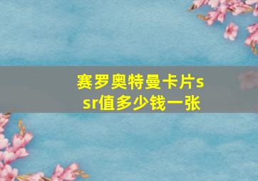 赛罗奥特曼卡片ssr值多少钱一张