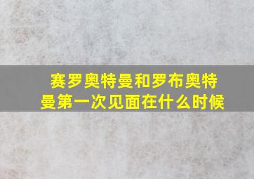 赛罗奥特曼和罗布奥特曼第一次见面在什么时候