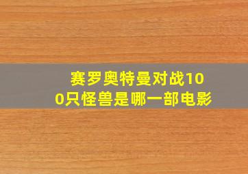 赛罗奥特曼对战100只怪兽是哪一部电影