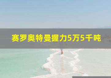 赛罗奥特曼握力5万5千吨