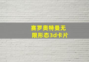 赛罗奥特曼无限形态3d卡片