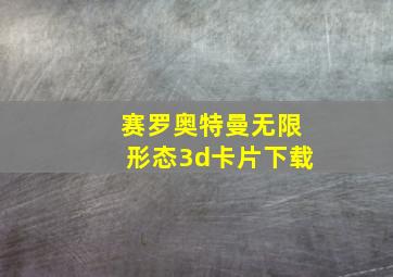 赛罗奥特曼无限形态3d卡片下载