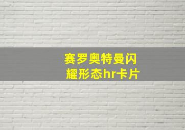 赛罗奥特曼闪耀形态hr卡片