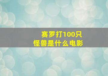 赛罗打100只怪兽是什么电影