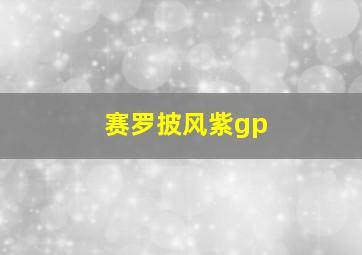 赛罗披风紫gp