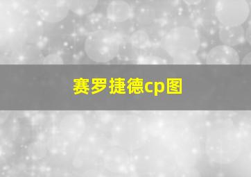 赛罗捷德cp图