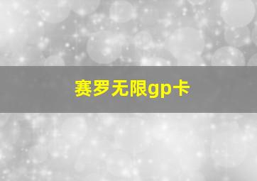 赛罗无限gp卡