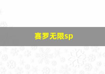 赛罗无限sp